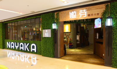 嫩芽nayaka融合川菜餐廳-時(shí)代天街店